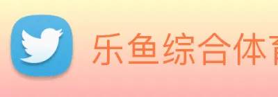 乐鱼综合体育官网 logo